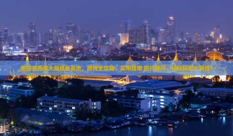 枣庄去西安大雁塔必去地