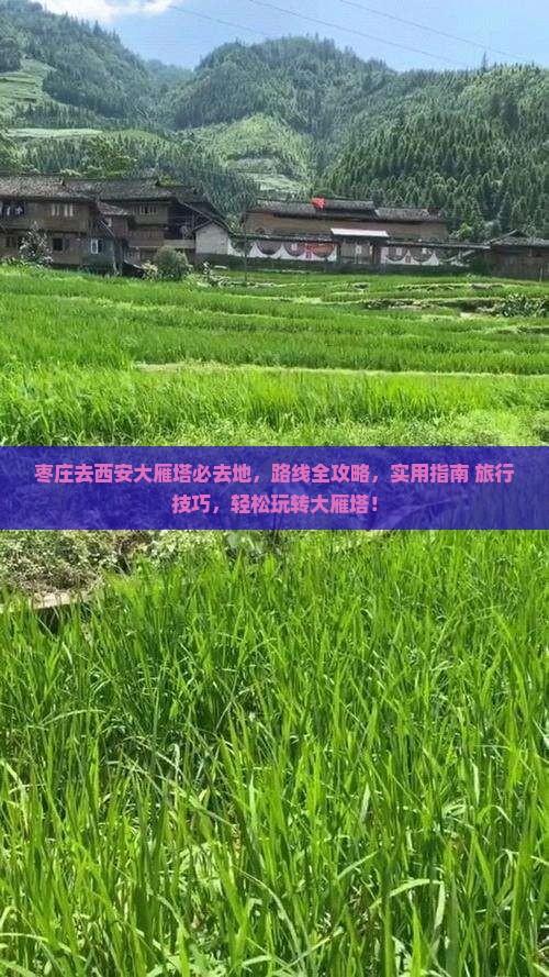 枣庄去西安大雁塔必去地