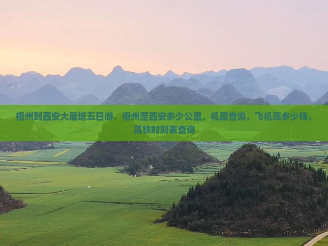 梧州到西安大雁塔五日游