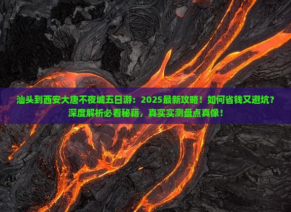 汕头到西安大唐不夜城五日游