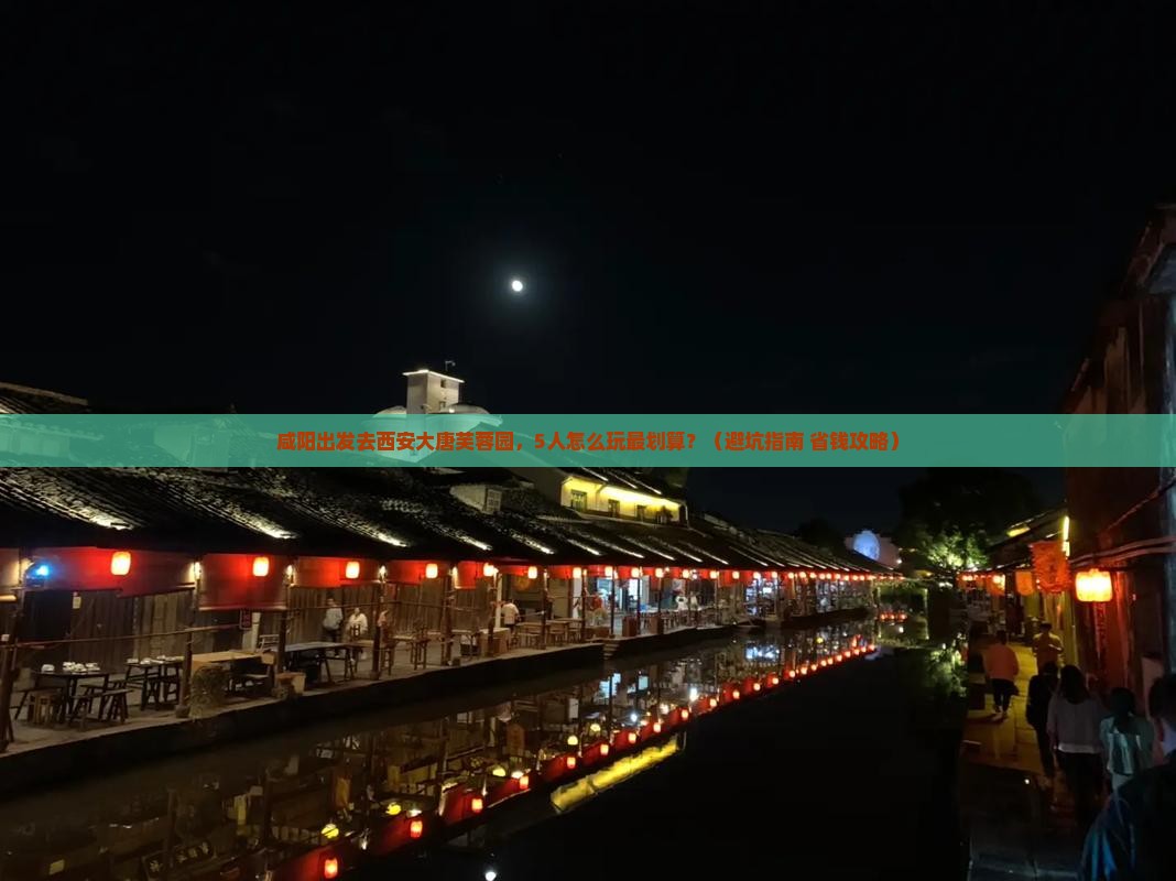 咸阳去西安大唐芙蓉园团体旅游