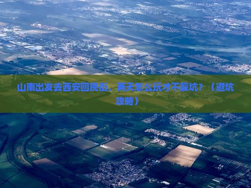 山南到西安回民街二日游
