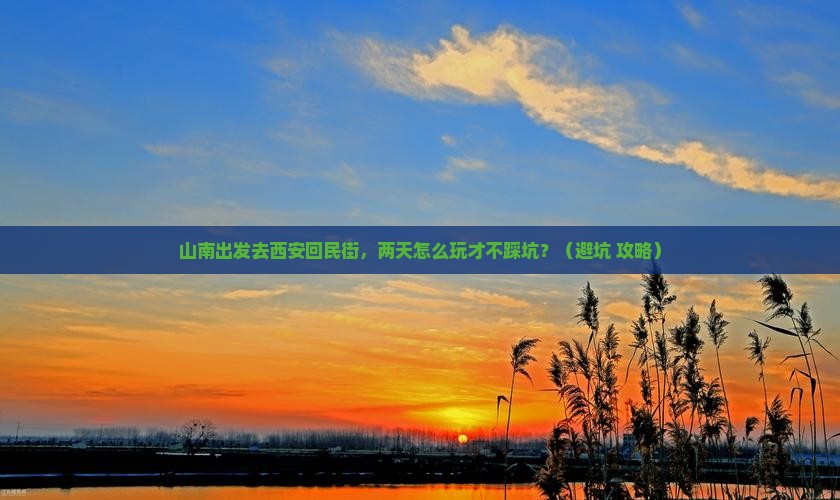 山南到西安回民街二日游
