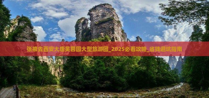 张掖去西安大唐芙蓉园大型旅游团