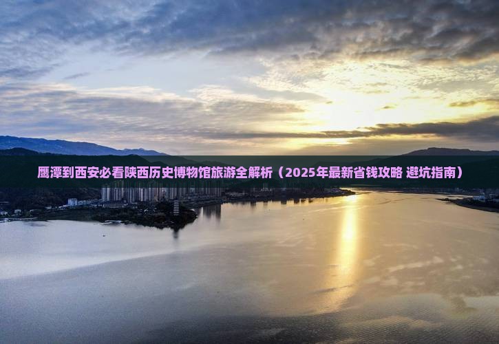 鹰潭去西安陕西历史博物馆景点