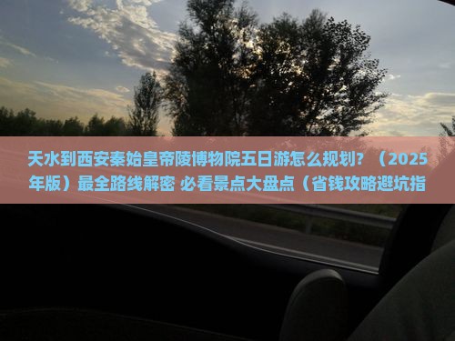 天水去西安秦始皇帝陵博物院五日游