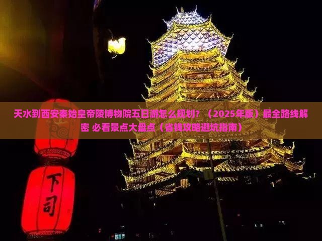 天水去西安秦始皇帝陵博物院五日游