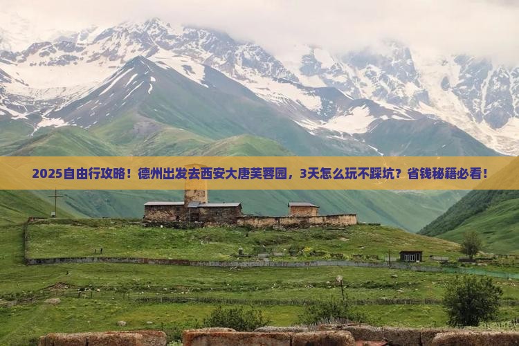 德州到西安大唐芙蓉园自由团