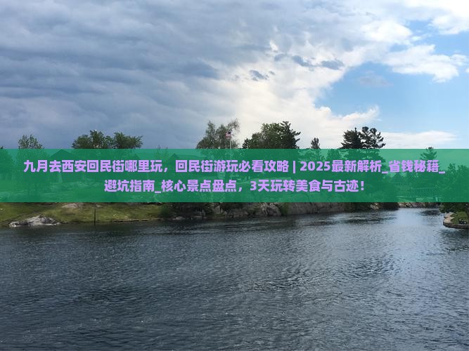 九月去西安回民街哪里玩