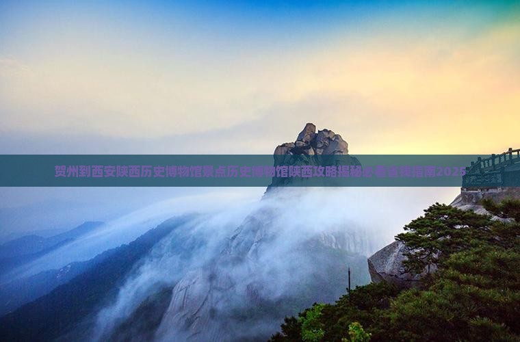 贺州到西安陕西历史博物馆景点 贺州到西安陕西历史博物馆景点