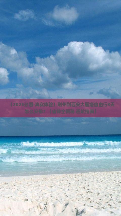 荆州到西安大雁塔自由行 荆州到西安大雁塔自由行