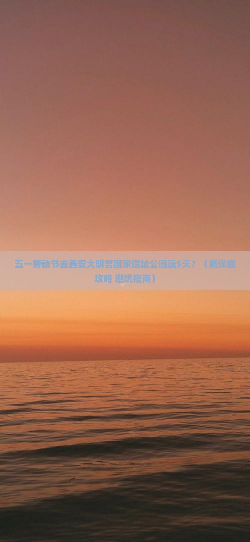 劳动节到西安大明宫国家遗址公园五日游