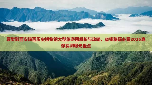襄樊到西安陕西历史博物馆大型旅游团