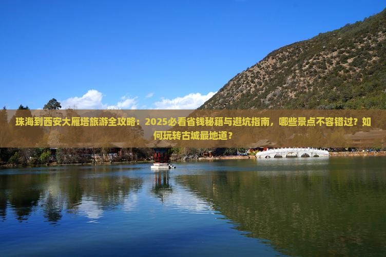 珠海到西安大雁塔哪里玩