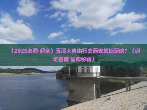 玉溪去西安城墙自由行