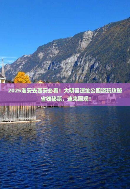 淮安到西安大明宫国家遗址公园必去地