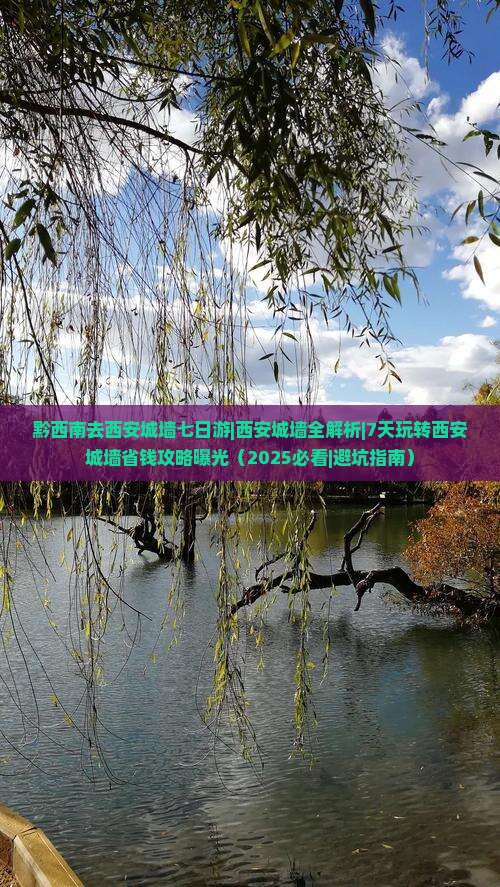 黔西南去西安城墙七日游