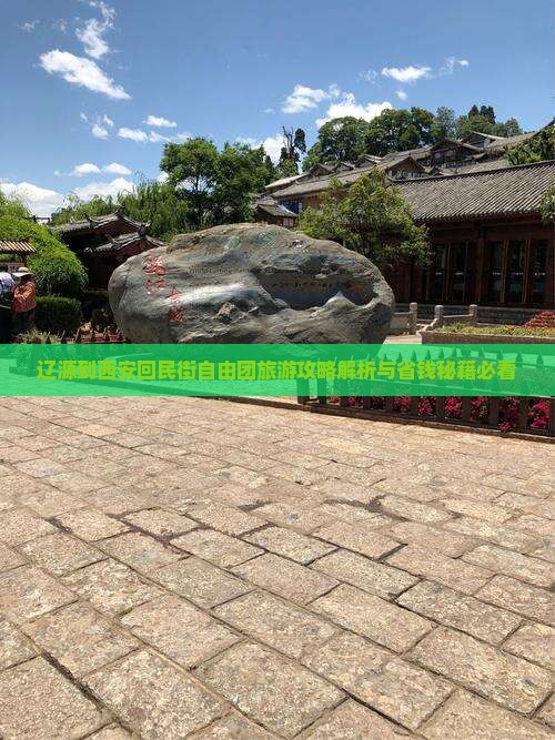 辽源到西安回民街自由团