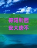 德阳到西安大唐不夜城二日游