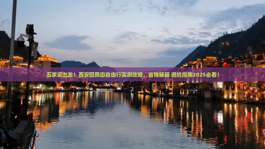 五家渠到西安回民街自由行