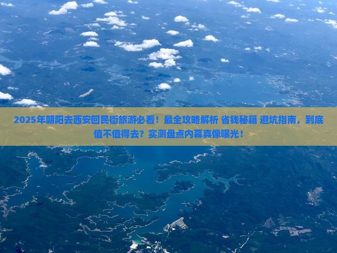 朝阳去西安回民街旅游