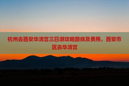 杭州去西安华清宫三日游