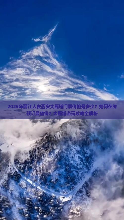 丽江去西安大雁塔门票
