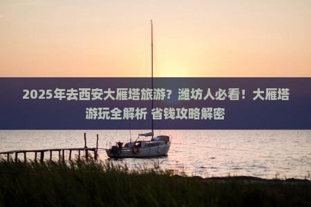潍坊去西安大雁塔攻略