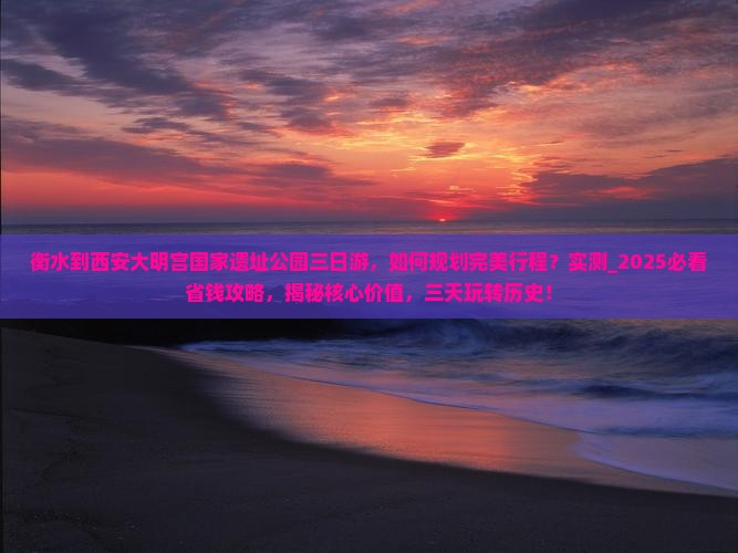 衡水到西安大明宫国家遗址公园三日游 衡水到西安大明宫国家遗址公园三日游