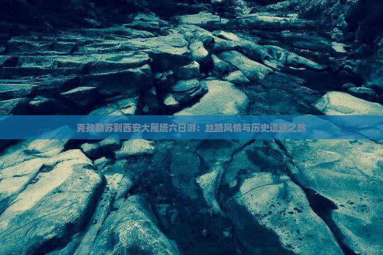 克孜勒苏到西安大雁塔六日游