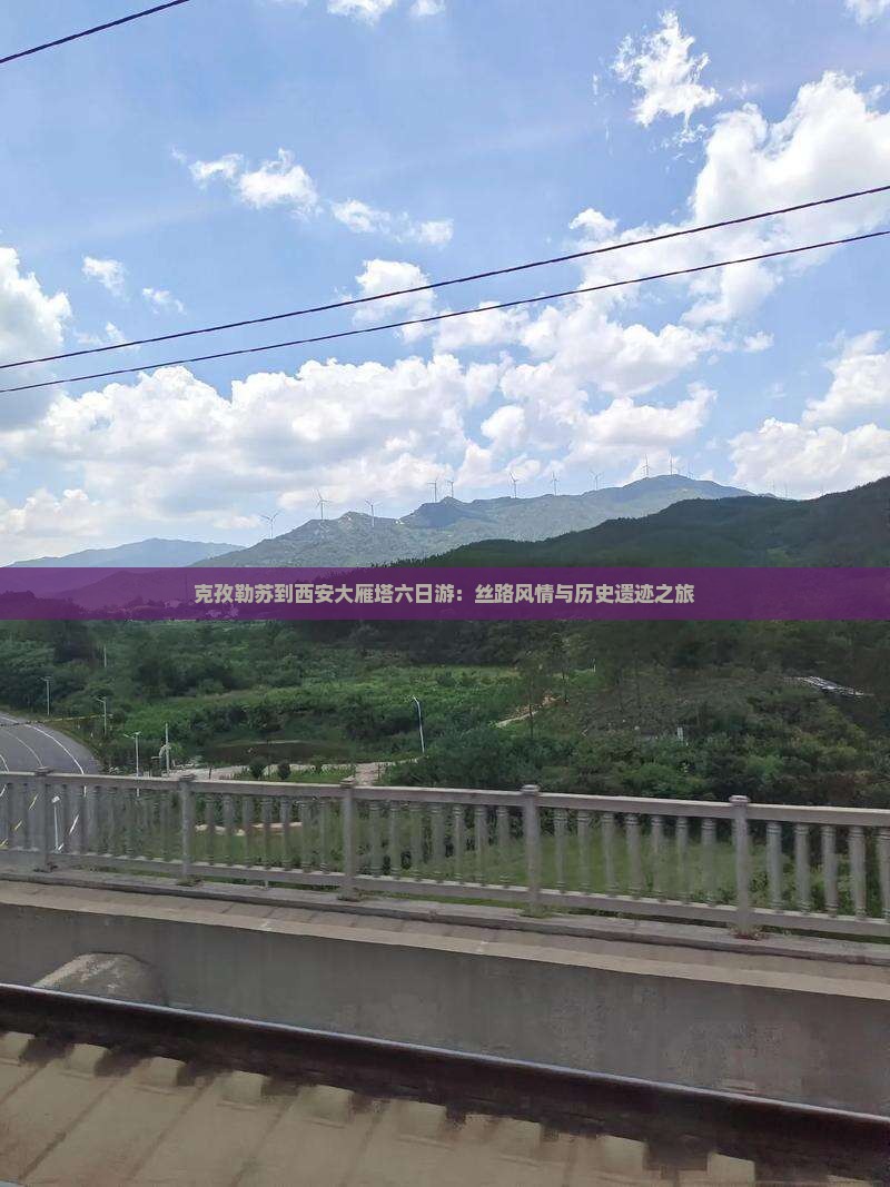 克孜勒苏到西安大雁塔六日游