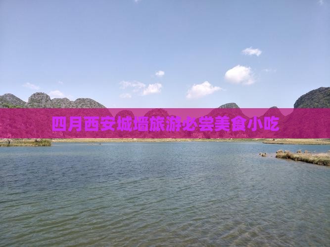四月去西安城墙旅游小吃
