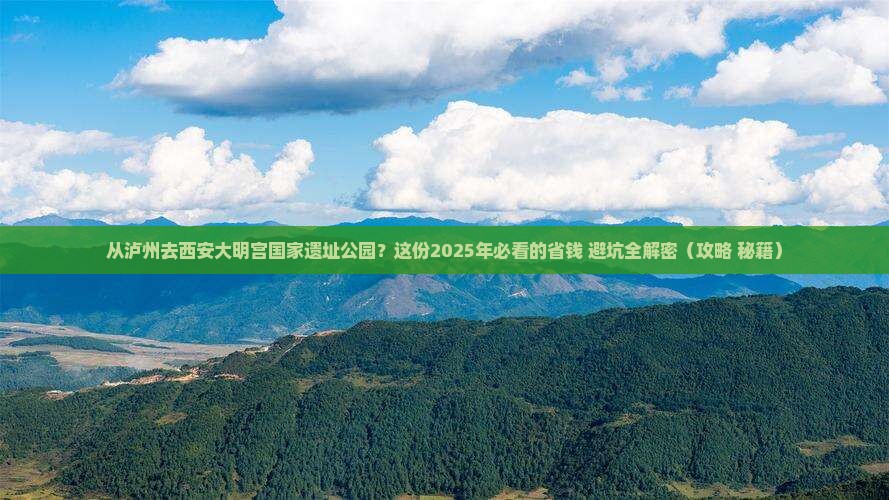 泸州到西安大明宫国家遗址公园攻略