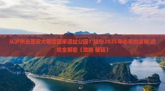 泸州到西安大明宫国家遗址公园攻略