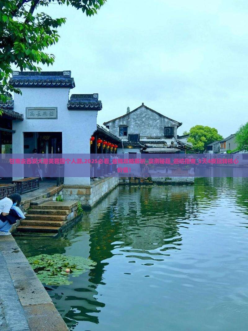 甘南去西安大唐芙蓉园个人游