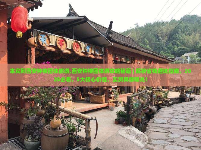 来宾到西安钟楼团体旅游