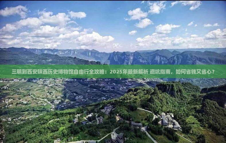 三明到西安陕西历史博物馆自由团