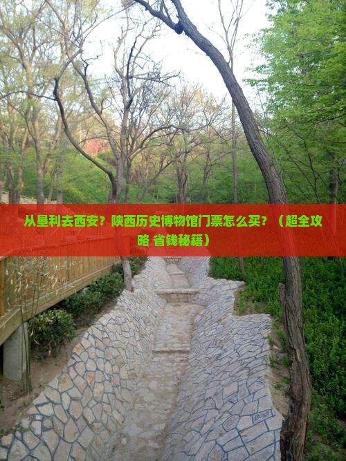 垦利到西安陕西历史博物馆门票