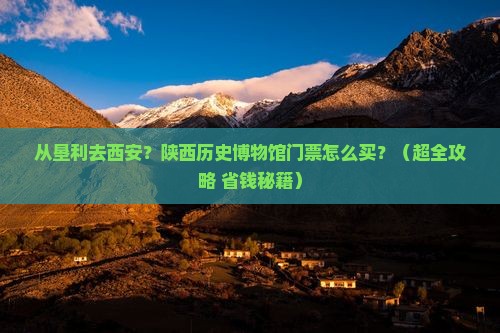 垦利到西安陕西历史博物馆门票
