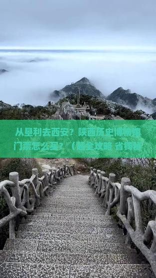 垦利到西安陕西历史博物馆门票