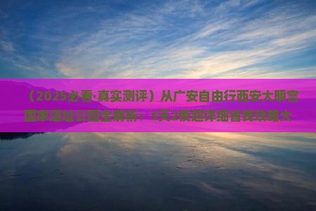 广安到西安大明宫国家遗址公园自由行
