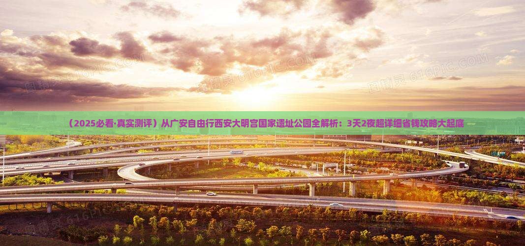 广安到西安大明宫国家遗址公园自由行