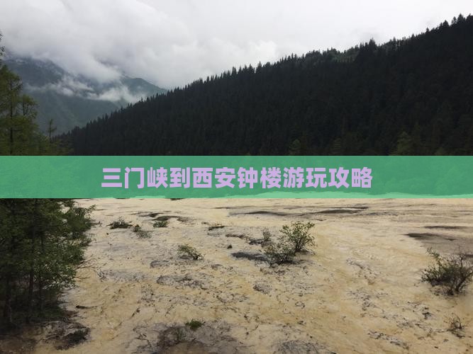 三门峡到西安钟楼哪里玩