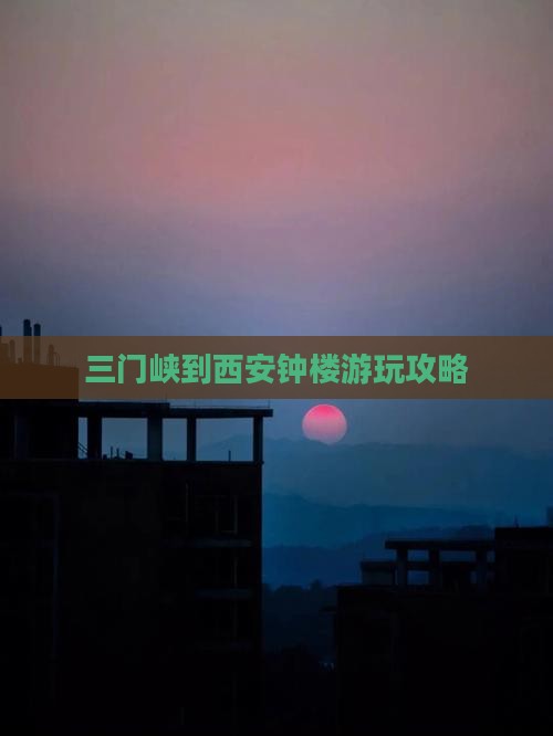 三门峡到西安钟楼哪里玩
