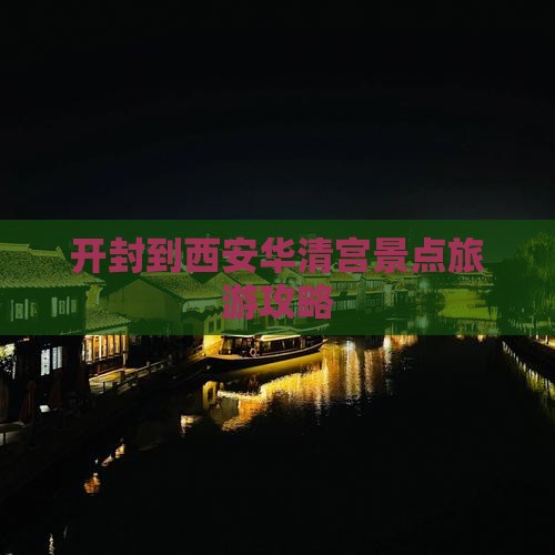 开封去西安华清宫景点