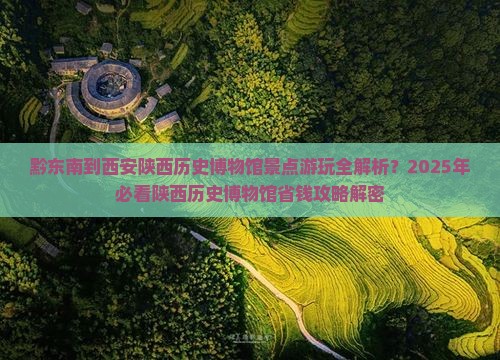 黔东南到西安陕西历史博物馆景点 黔东南到西安陕西历史博物馆景点