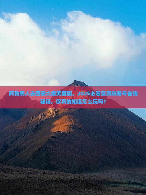 阿勒泰去西安大唐芙蓉园必去地