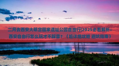 二月去西安大明宫国家遗址公园自由行