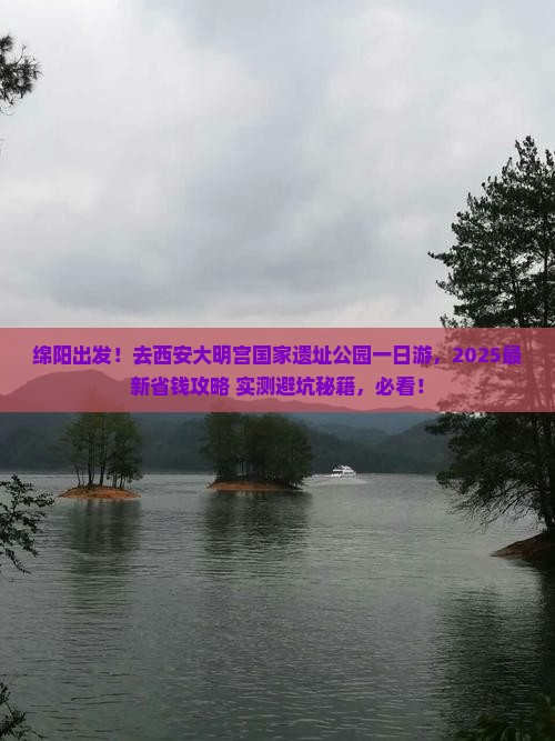 绵阳去西安大明宫国家遗址公园一日游 绵阳去西安大明宫国家遗址公园一日游