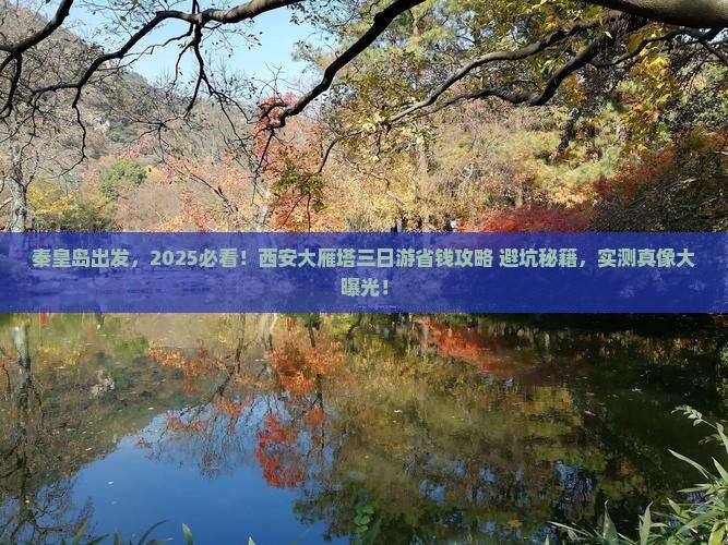 秦皇岛到西安大雁塔三日游
